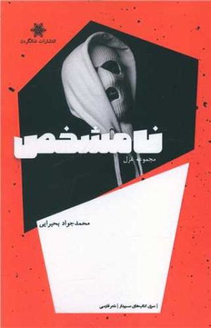 کتاب نامشخص | انتشارات شالگردن