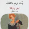 کتاب یک توهم عاشقانه | انتشارات قطره