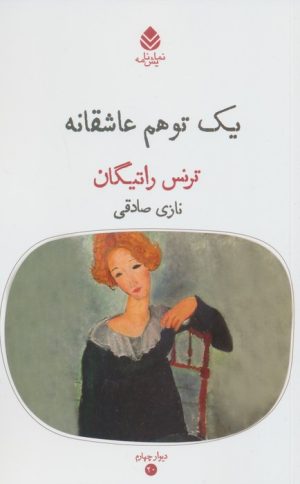 کتاب یک توهم عاشقانه | انتشارات قطره