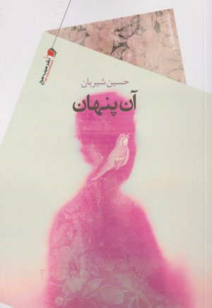 کتاب آن پنهان | انتشارات سیب سرخ
