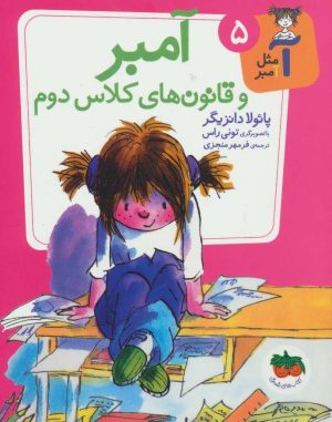 کتاب آمبر و قانون های کلاس دوم | انتشارات افق