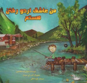 کتاب من عاشق اردو رفتن هستم | انتشارات برکه آبی