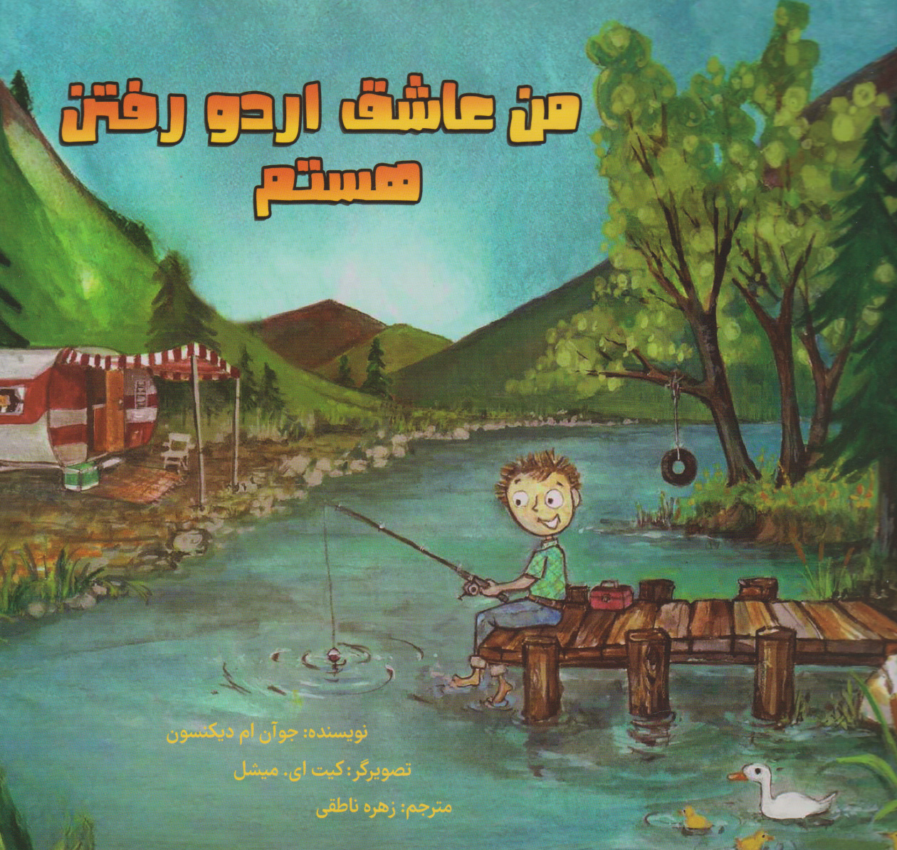 کتاب من عاشق اردو رفتن هستم | انتشارات برکه آبی