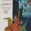 کتاب دژ جادوان | انتشارات خانه ادبیات