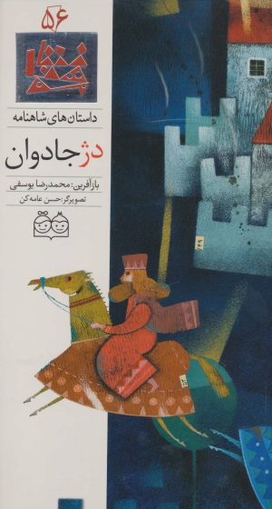 کتاب دژ جادوان | انتشارات خانه ادبیات
