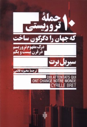 کتاب 10 حمله تروریستی که جهان را دگرگون ساخت | انتشارات جمهوری