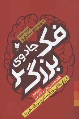 کتاب جادوی فکر بزرگ | انتشارات آرایان