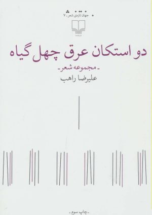 کتاب دو استکان عرق چهل گیاه | انتشارات نشر چشمه