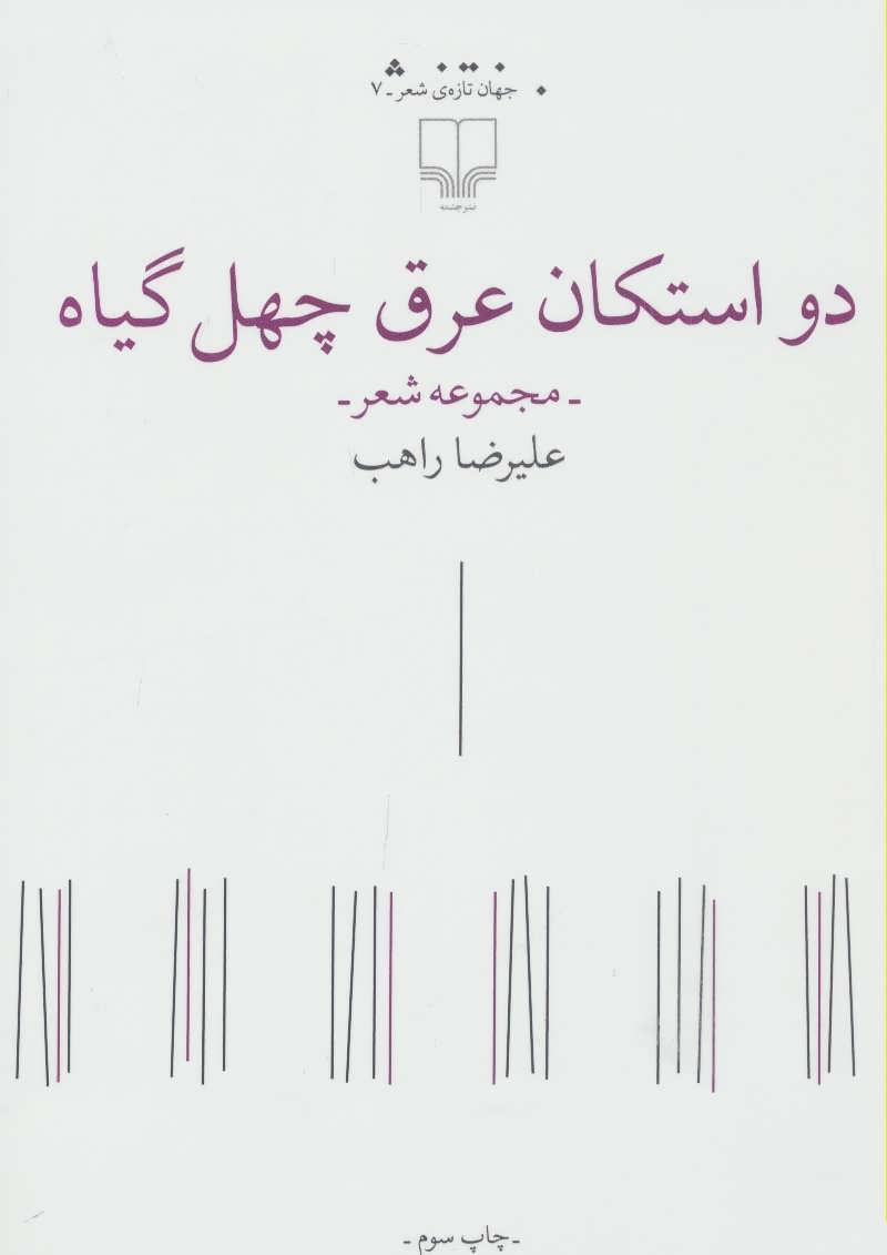 کتاب دو استکان عرق چهل گیاه | انتشارات نشر چشمه