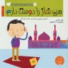 کتاب من نماز را دوست دارم | انتشارات ذکر