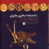 کتاب دانشنامه اساطیری جانوران | انتشارات نشر کتاب پارسه