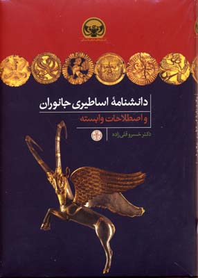 کتاب دانشنامه اساطیری جانوران | انتشارات نشر کتاب پارسه
