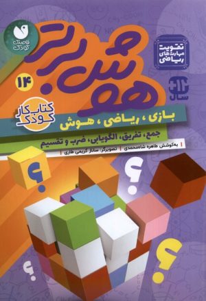کتاب هوش برتر 14 | انتشارات ذکر