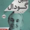 کتاب جین گودال | انتشارات پرتقال