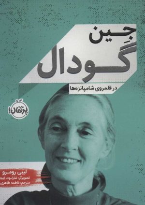 کتاب جین گودال | انتشارات پرتقال