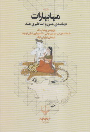 کتاب مهابهارات | انتشارات نشر چشمه