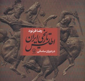 کتاب اطلس تاریخی ایران در دوران ساسانی | انتشارات نشر نی