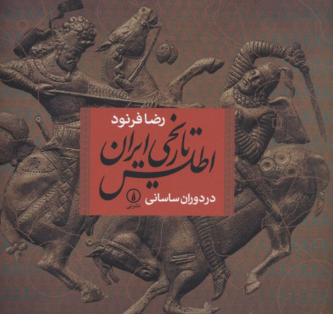 کتاب اطلس تاریخی ایران در دوران ساسانی | انتشارات نشر نی
