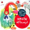 کتاب پولیچو ترسناکه | انتشارات شهر قلم