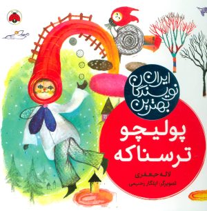 کتاب پولیچو ترسناکه | انتشارات شهر قلم