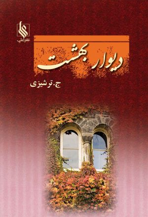 کتاب دیوار بهشت | انتشارات نشر علی