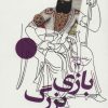 کتاب بازی بزرگ | انتشارات سوره مهر