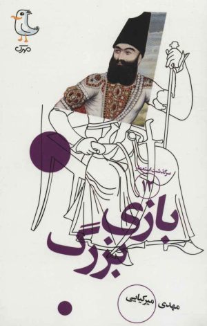 کتاب بازی بزرگ | انتشارات سوره مهر