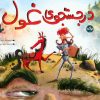 کتاب در جستجوی غول | انتشارات برکه آبی