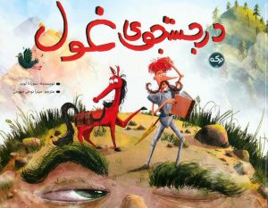 کتاب در جستجوی غول | انتشارات برکه آبی