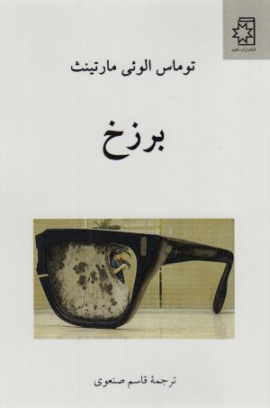 کتاب برزخ | انتشارات ناهید