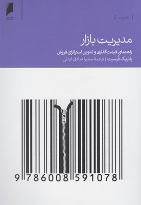 کتاب مدیریت بازار | انتشارات دنیای اقتصاد