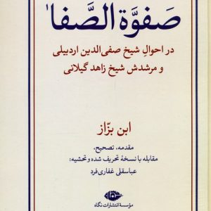 کتاب صفوه الصفا (دو جلدی) | انتشارات نگاه