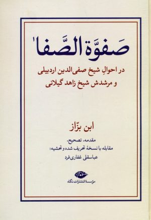 کتاب صفوه الصفا (دو جلدی) | انتشارات نگاه