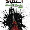 کتاب اعتیاد مشاوره و درمان | انتشارات دانژه