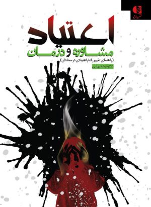 کتاب اعتیاد مشاوره و درمان | انتشارات دانژه
