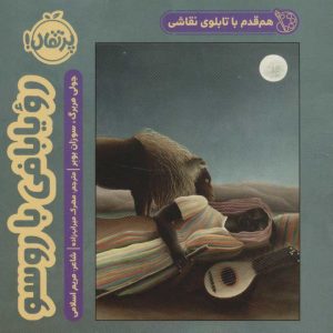 کتاب رویا بافی با روسو | انتشارات پرتقال