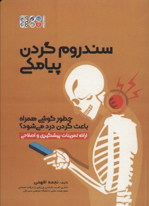 کتاب سندروم گردن پیامکی | انتشارات حتمی