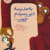 کتاب به مدرسه دیر رسیدم چون | انتشارات افق