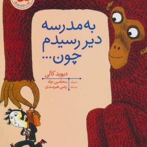 کتاب به مدرسه دیر رسیدم چون | انتشارات افق