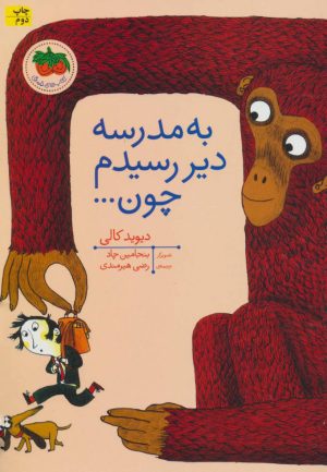 کتاب به مدرسه دیر رسیدم چون | انتشارات افق