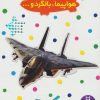 کتاب هواپیما، بالگرد و… | انتشارات فنی ایران نردبان