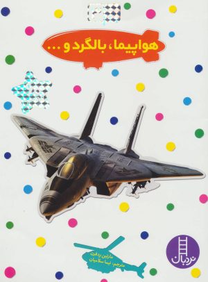 کتاب هواپیما، بالگرد و… | انتشارات فنی ایران نردبان