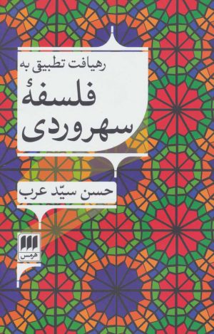کتاب رهیافت تطبیقی به فلسفه سهروردی | انتشارات هرمس