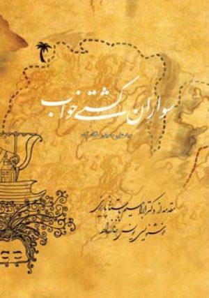 کتاب سواران کشتی خواب | انتشارات اطلاعات