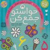 کتاب حواستو جمع کن 19 | انتشارات ذکر