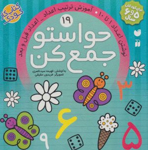 کتاب حواستو جمع کن 19 | انتشارات ذکر