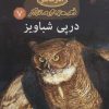 کتاب در پی شباویز | انتشارات مهاجر