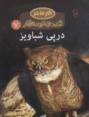 کتاب در پی شباویز | انتشارات مهاجر