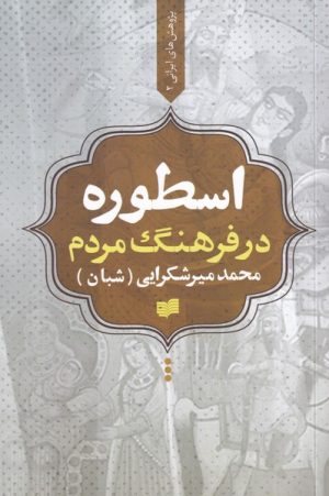 کتاب اسطوره در فرهنگ مردم | انتشارات افکار