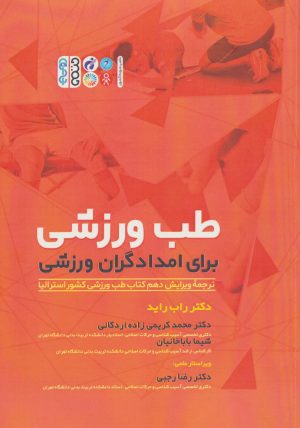 کتاب طب ورزشی برای امدادگران ورزشی | انتشارات حتمی